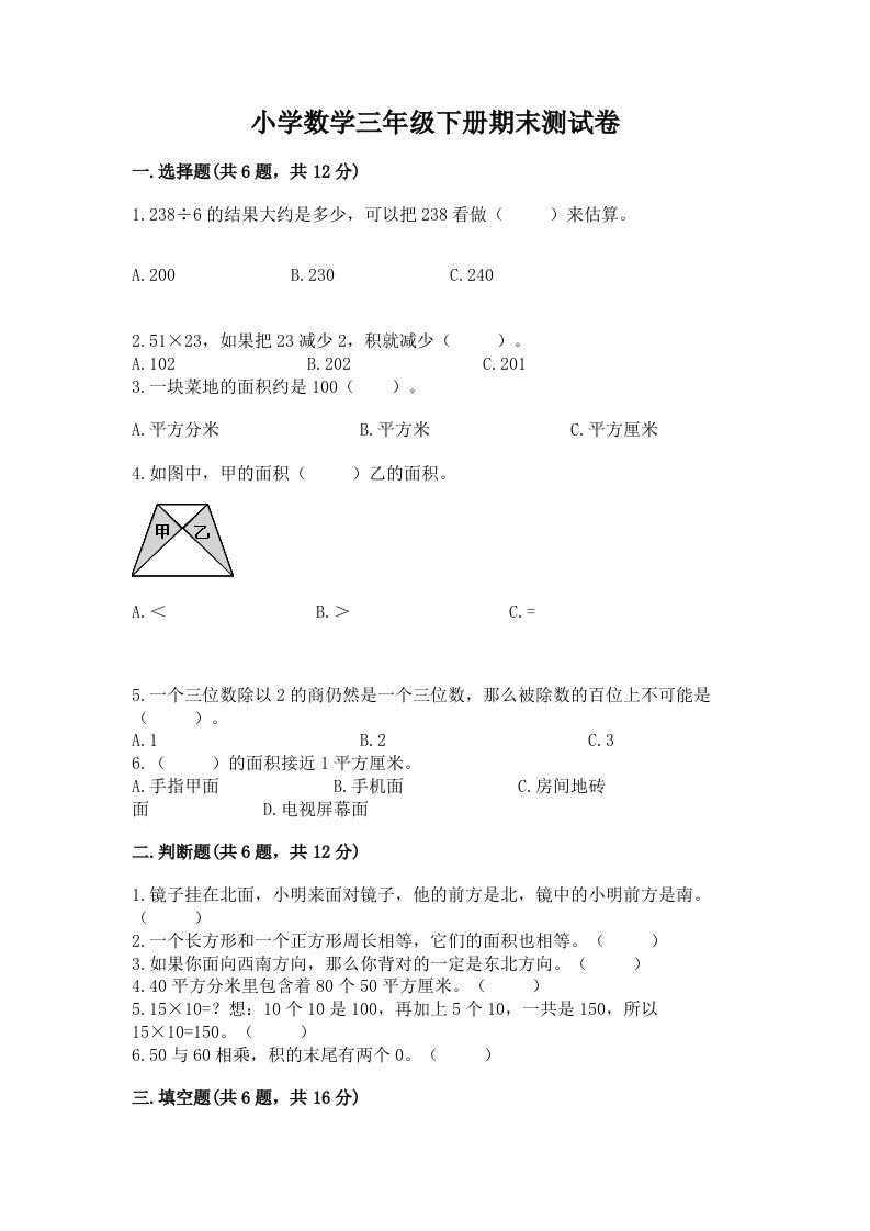 小学数学三年级下册期末测试卷附参考答案（b卷）2