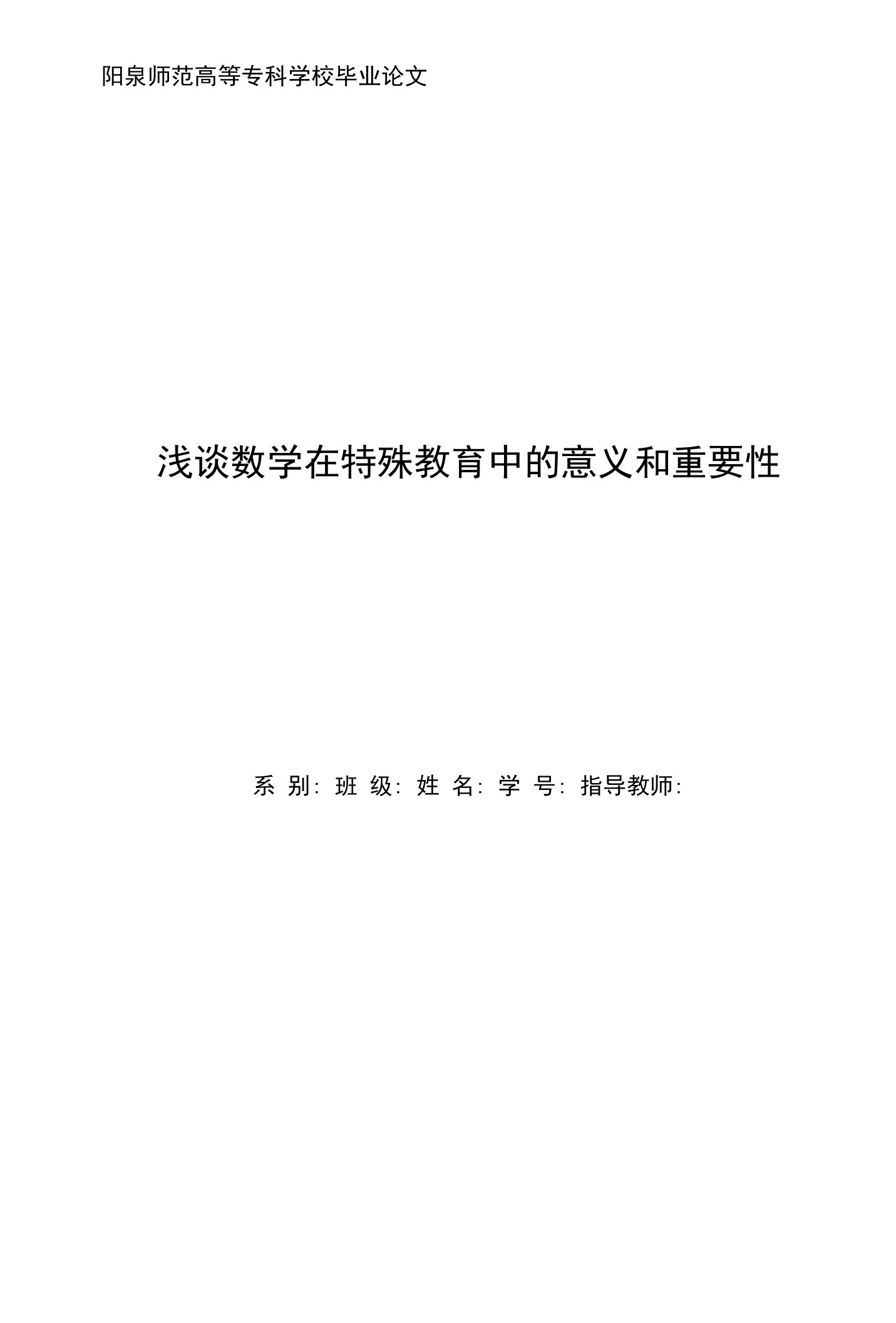 浅谈数学在特殊教育中的意义和重要性