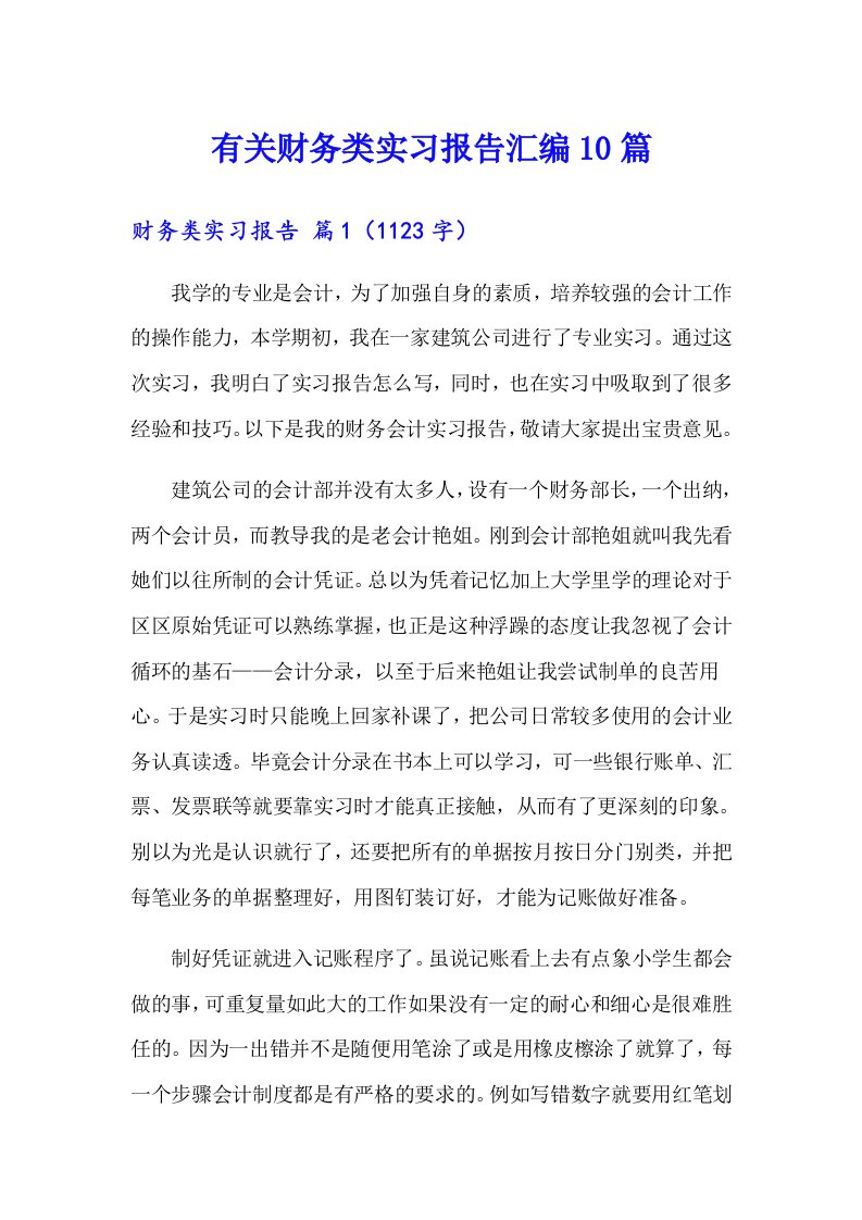 有关财务类实习报告汇编10篇