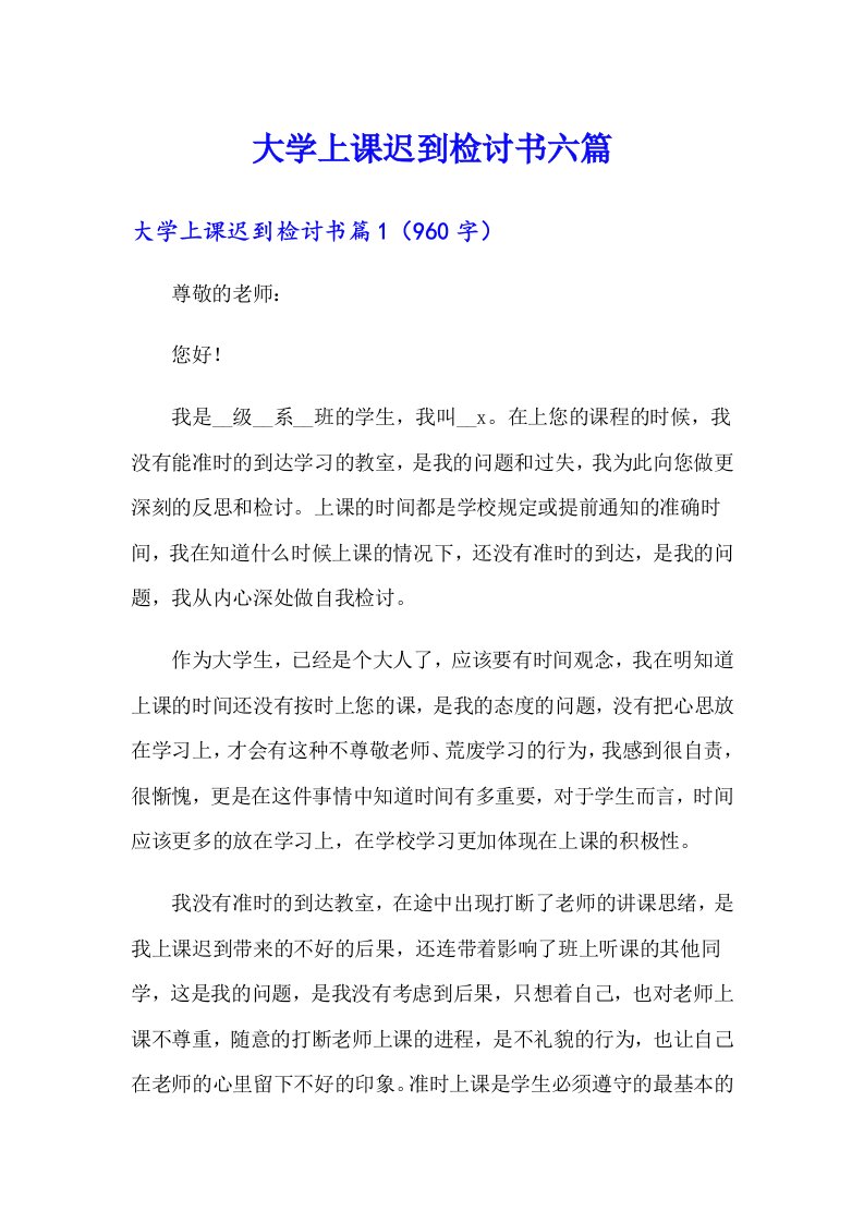 大学上课迟到检讨书六篇