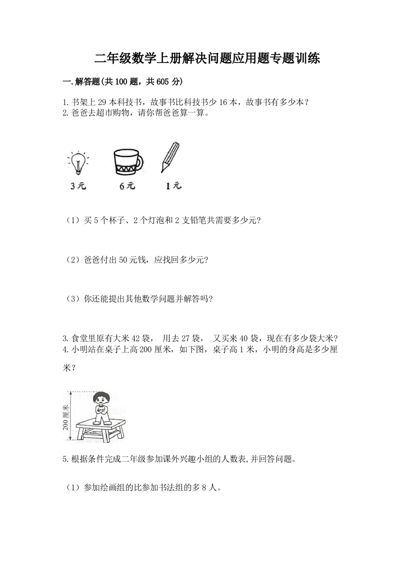 二年级数学上册解决问题应用题专题训练-(名师系列)