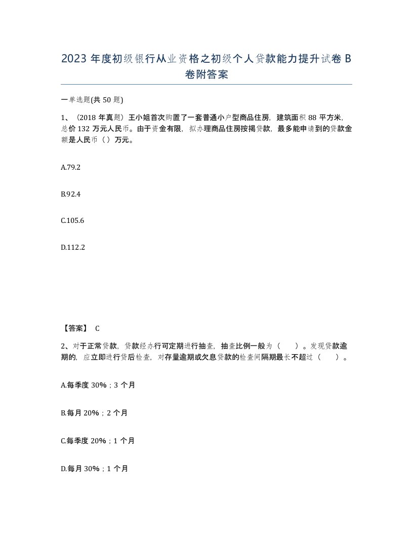 2023年度初级银行从业资格之初级个人贷款能力提升试卷B卷附答案