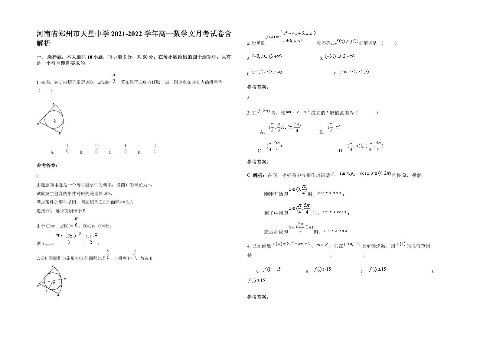 河南省郑州市天星中学2021-2022学年高一数学文月考试卷含解析