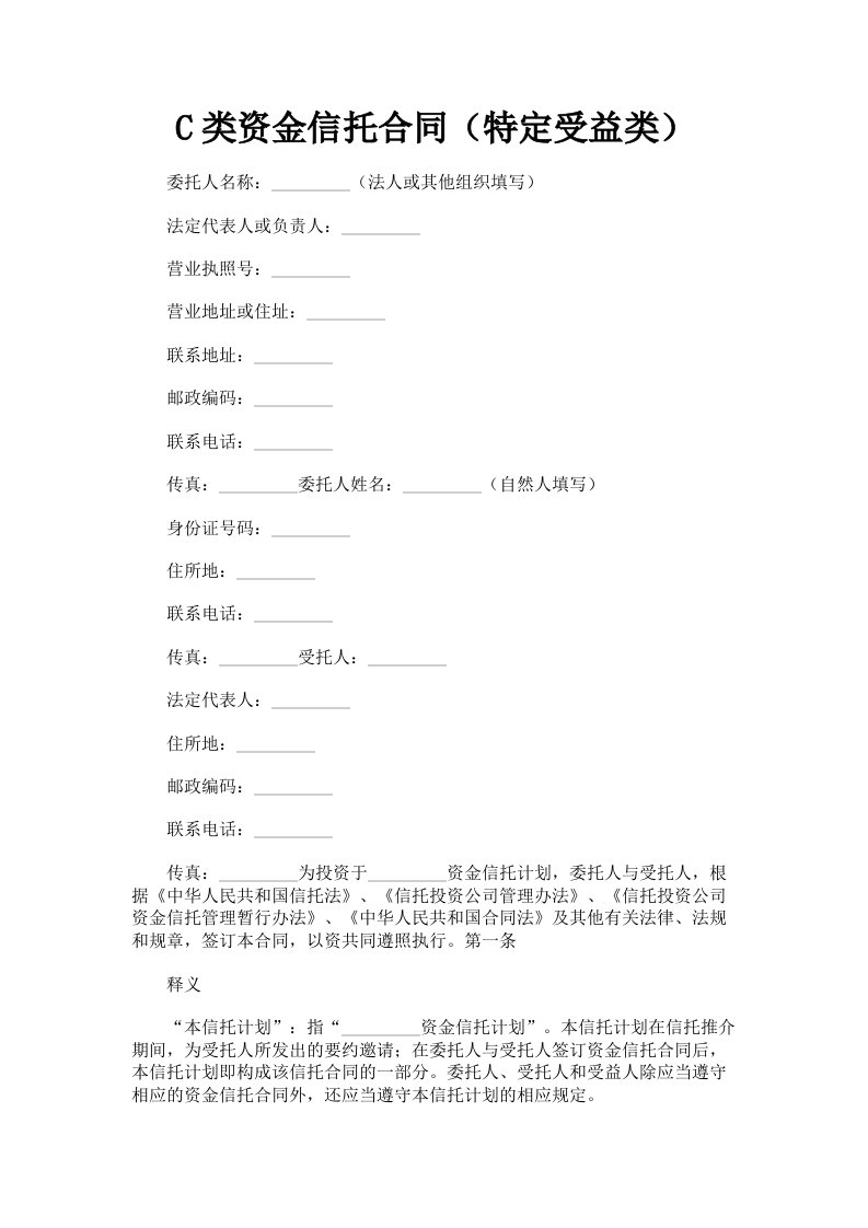 C类资金信托合同特定受益类