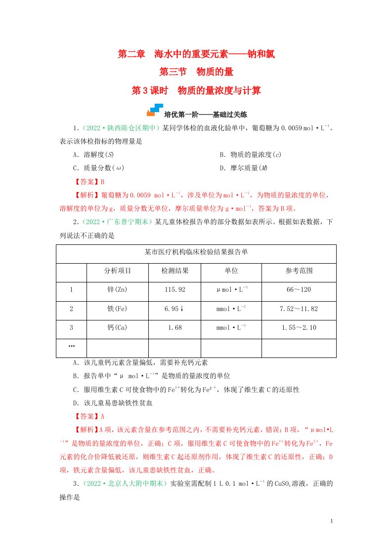 2022_2023学年高中化学2.3.3物质的量浓度与计算课后培优分级练新人教版必修第一册