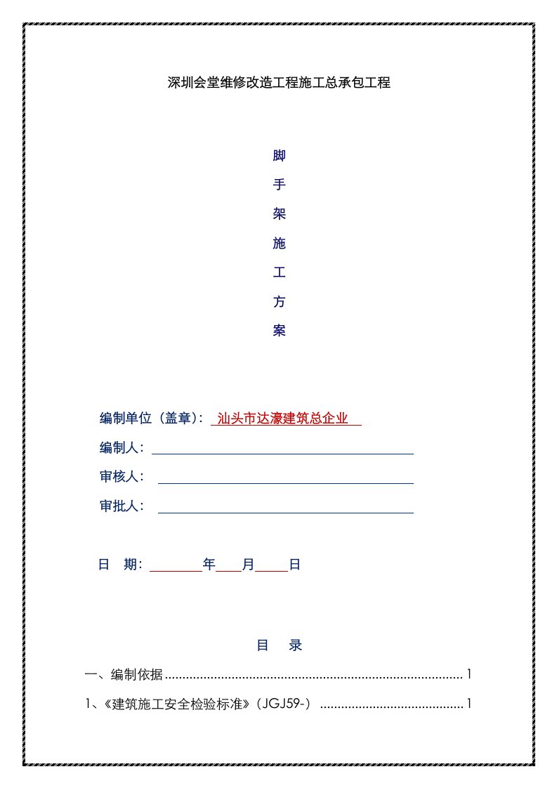 2021年满堂脚手架施工方案