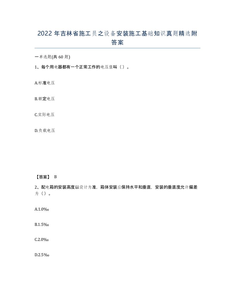 2022年吉林省施工员之设备安装施工基础知识真题附答案