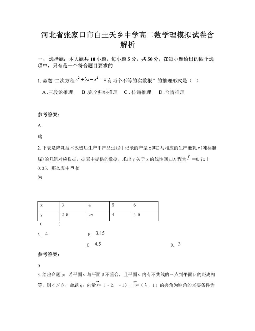 河北省张家口市白土夭乡中学高二数学理模拟试卷含解析