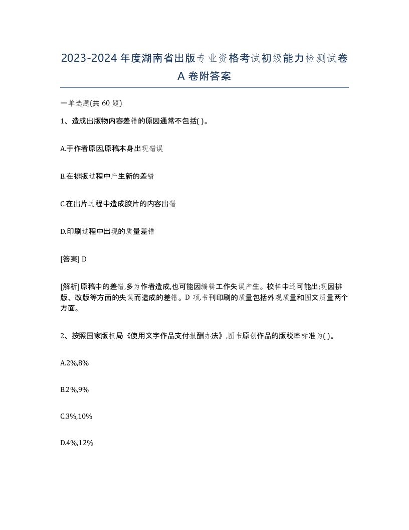 2023-2024年度湖南省出版专业资格考试初级能力检测试卷A卷附答案