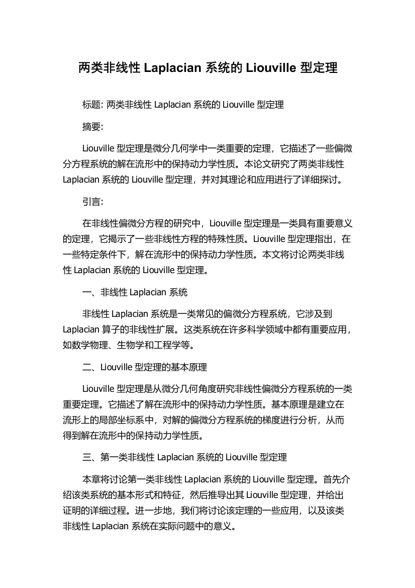 两类非线性Laplacian系统的Liouville型定理