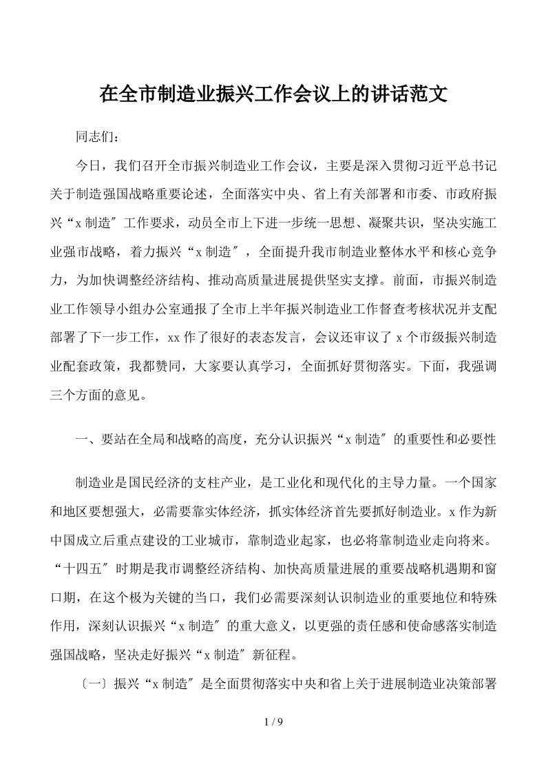 在全市制造业振兴工作会议上的讲话范文领导讲话