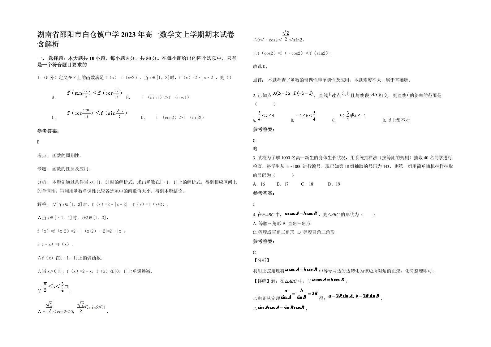 湖南省邵阳市白仓镇中学2023年高一数学文上学期期末试卷含解析