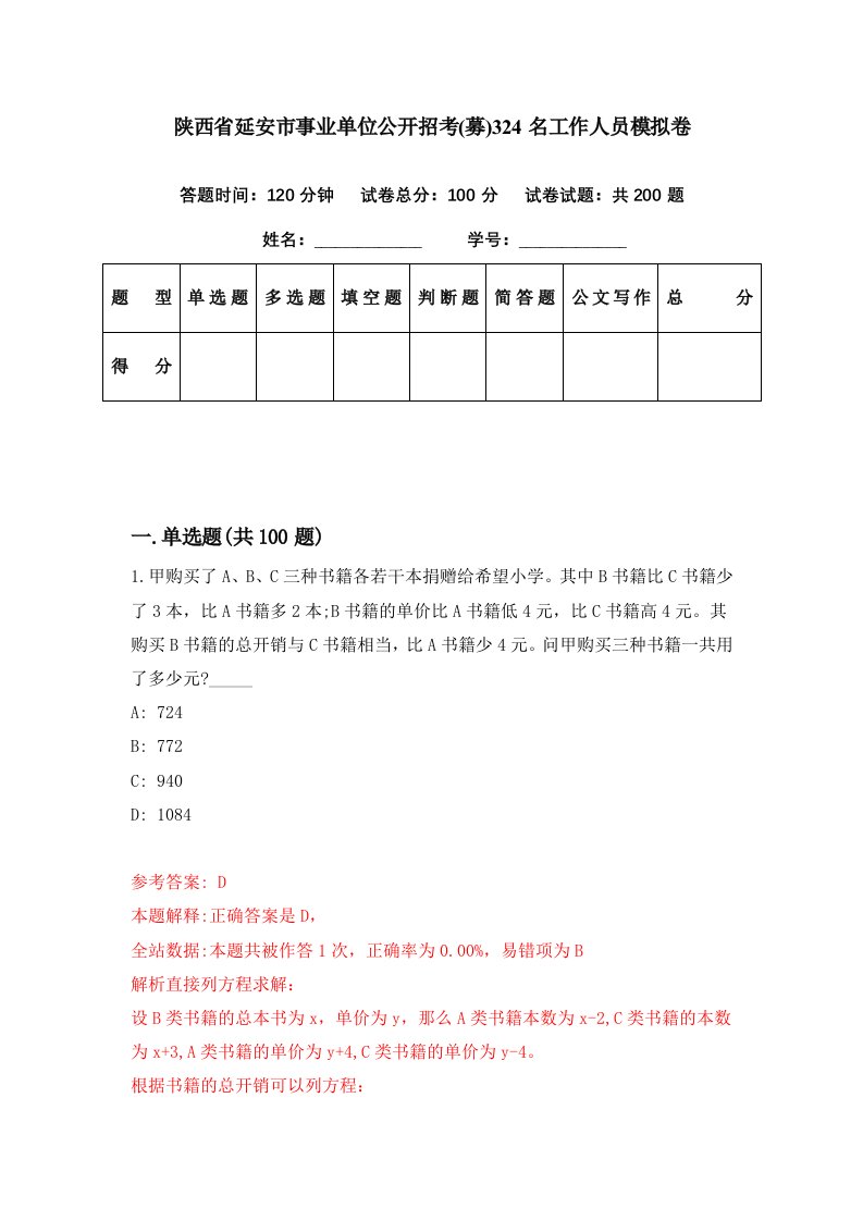 陕西省延安市事业单位公开招考募324名工作人员模拟卷第33期