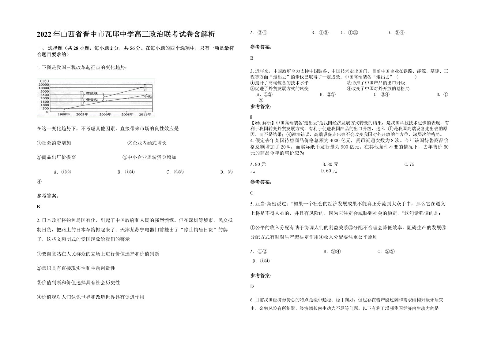 2022年山西省晋中市瓦邱中学高三政治联考试卷含解析