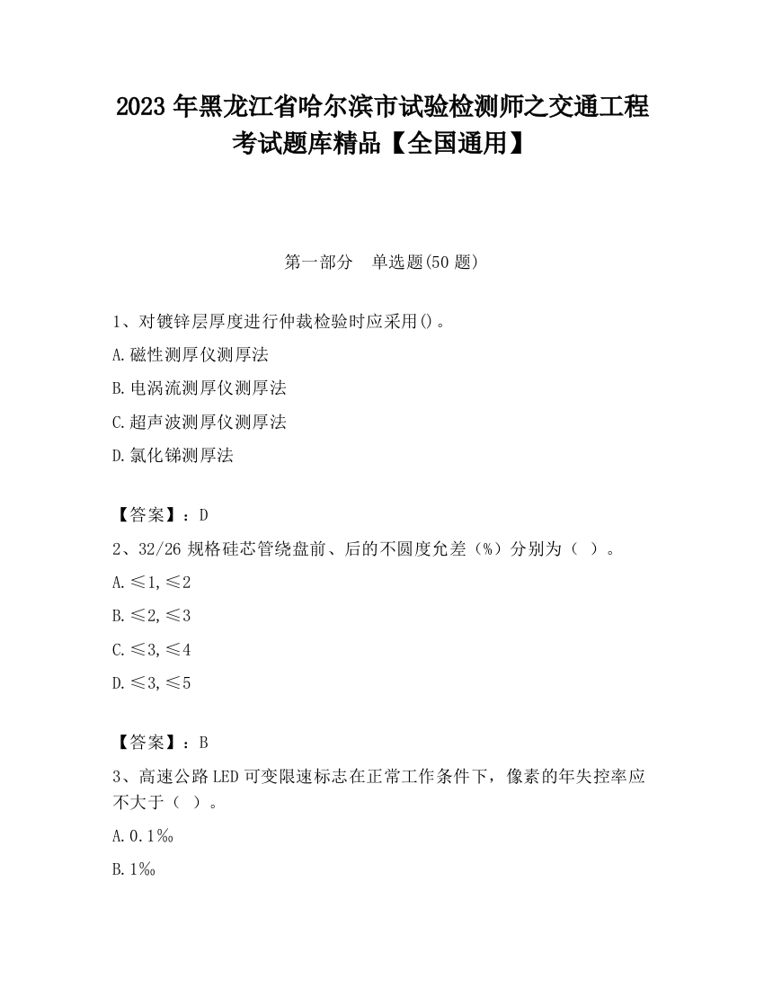 2023年黑龙江省哈尔滨市试验检测师之交通工程考试题库精品【全国通用】