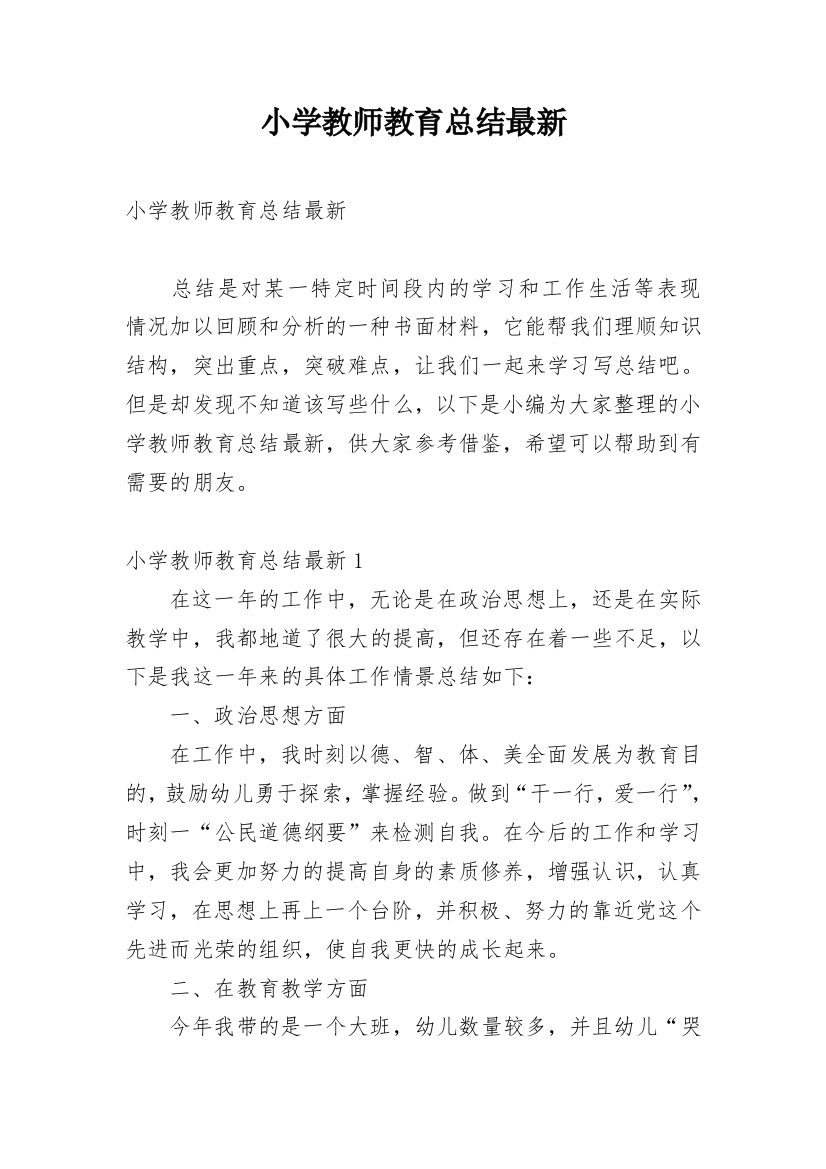 小学教师教育总结最新