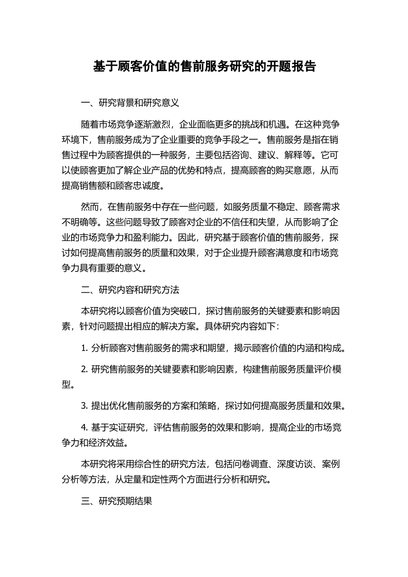 基于顾客价值的售前服务研究的开题报告