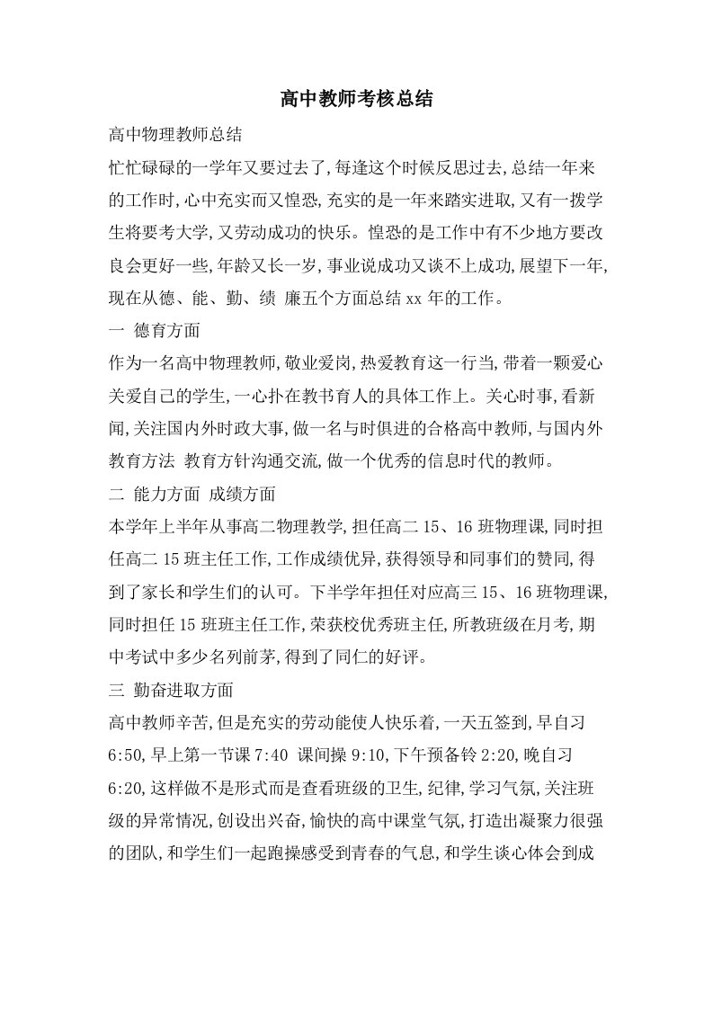 高中教师考核总结