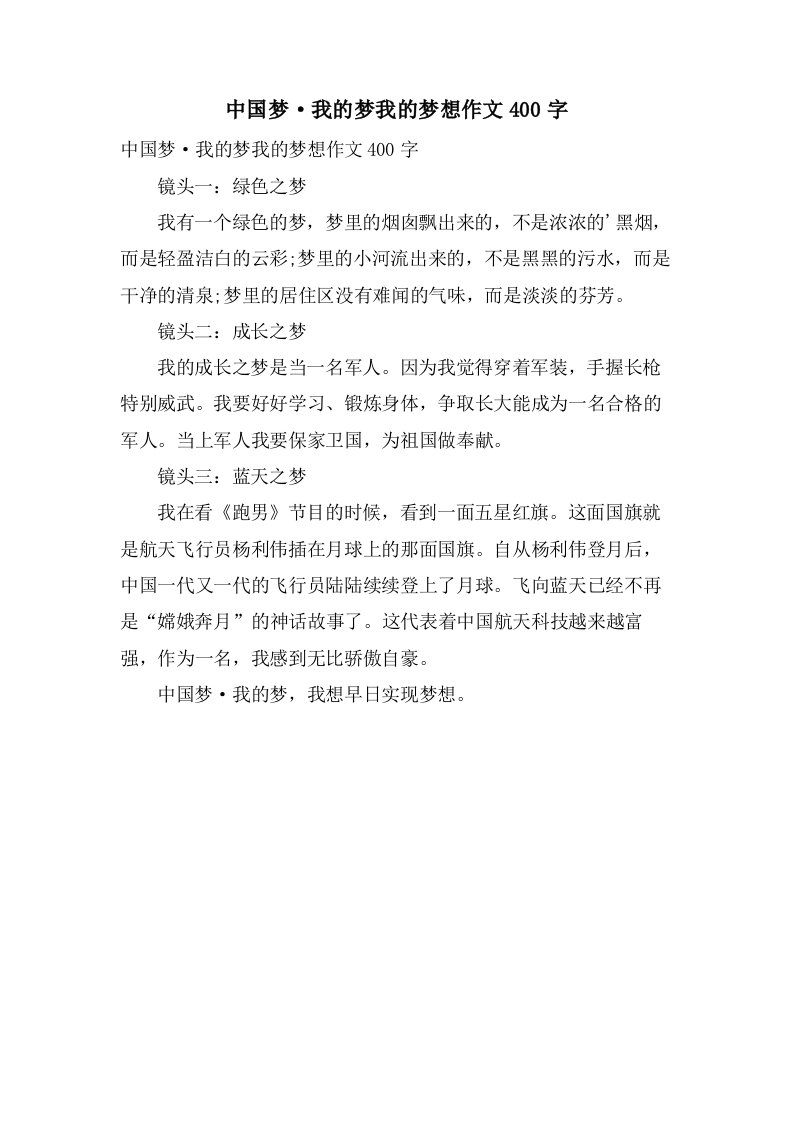 中国梦·我的梦我的梦想作文400字