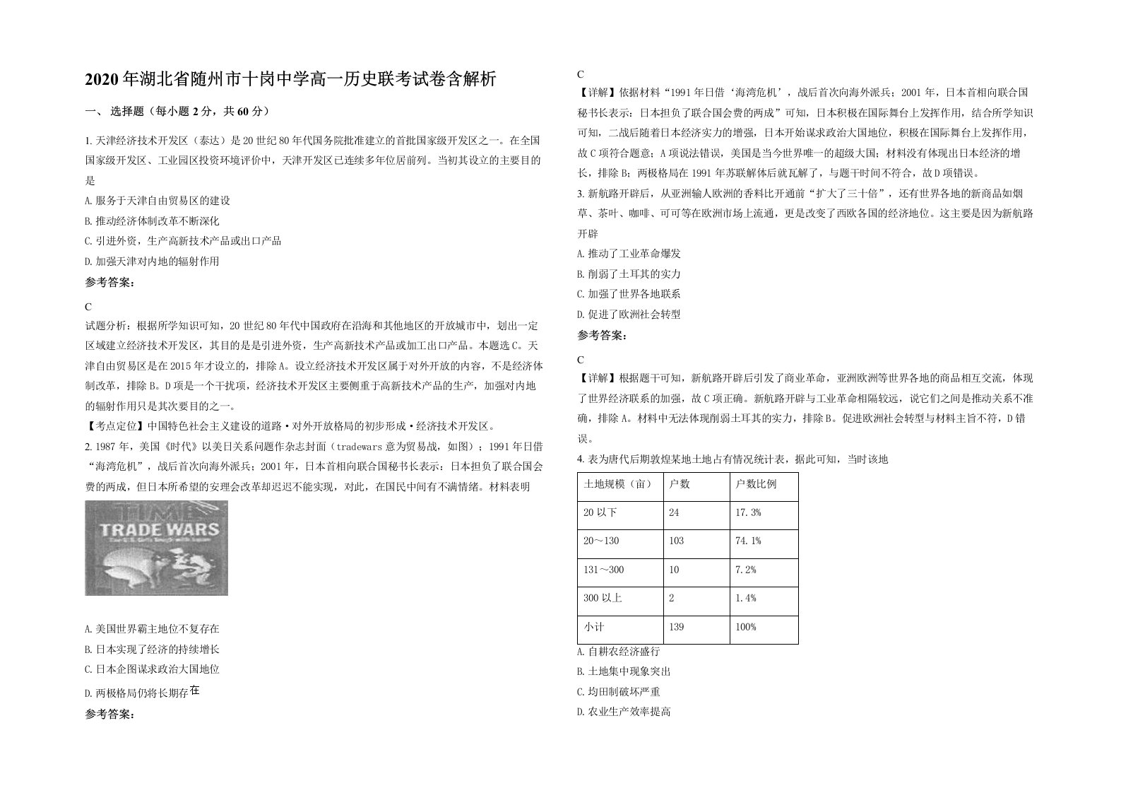 2020年湖北省随州市十岗中学高一历史联考试卷含解析