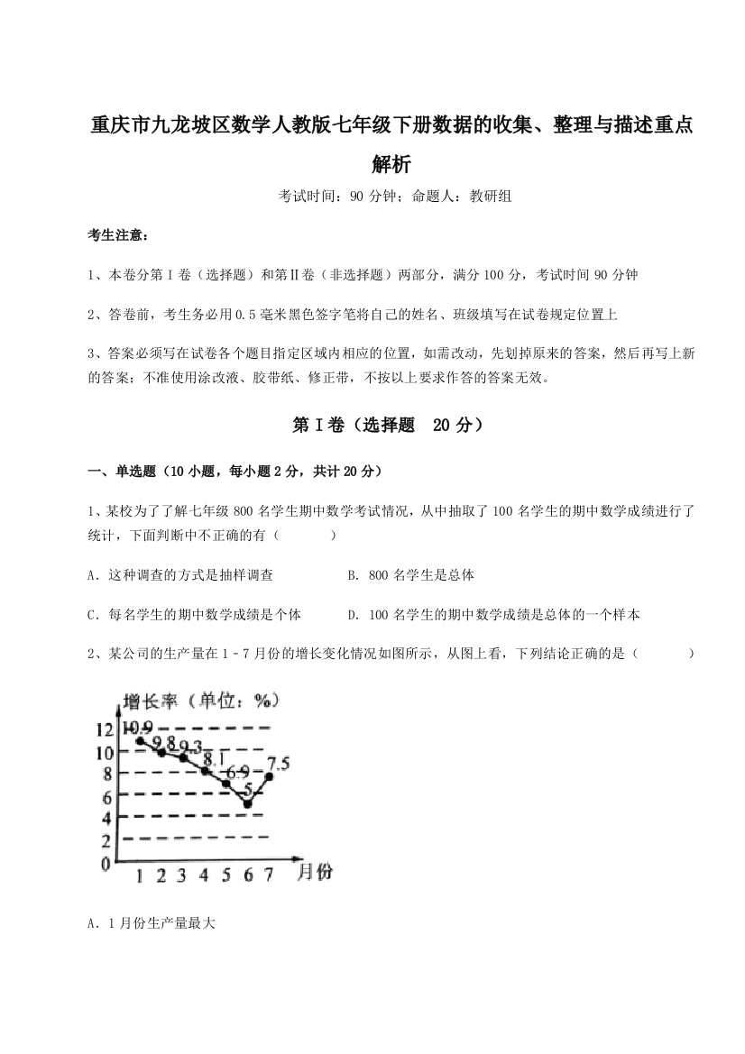 综合解析重庆市九龙坡区数学人教版七年级下册数据的收集、整理与描述重点解析B卷（详解版）