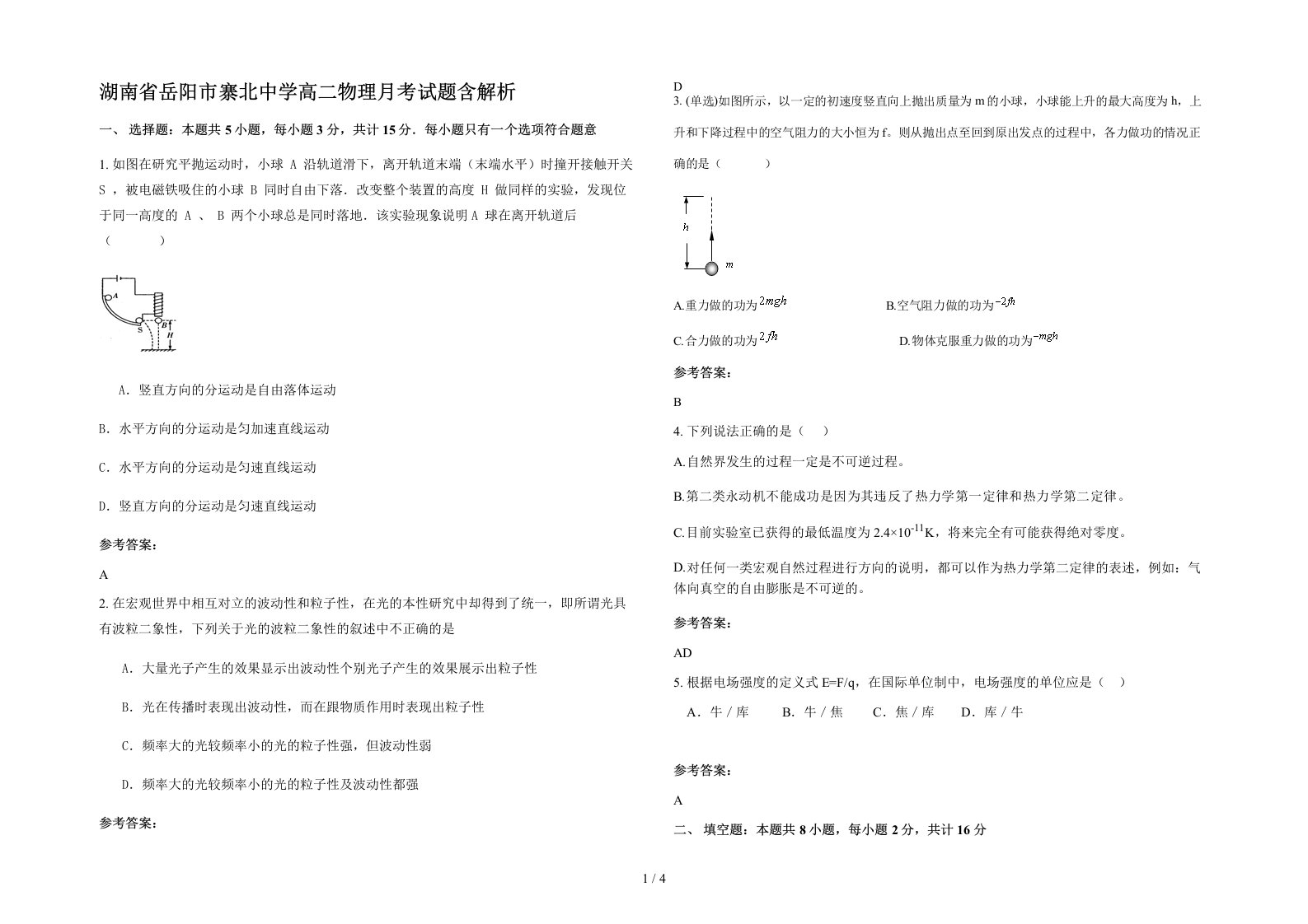 湖南省岳阳市寨北中学高二物理月考试题含解析