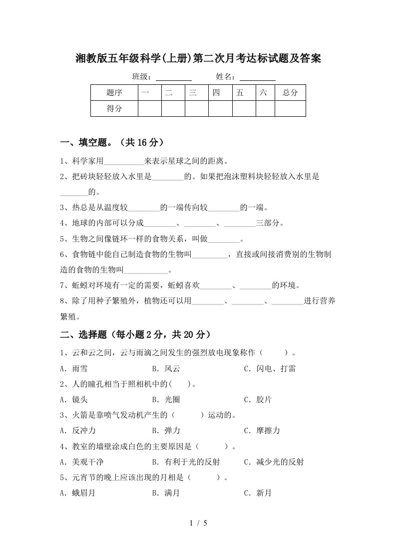 湘教版五年级科学上册第二次月考达标试题及答案