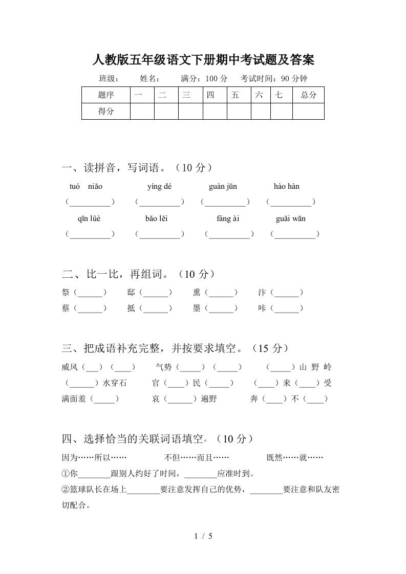 人教版五年级语文下册期中考试题及答案