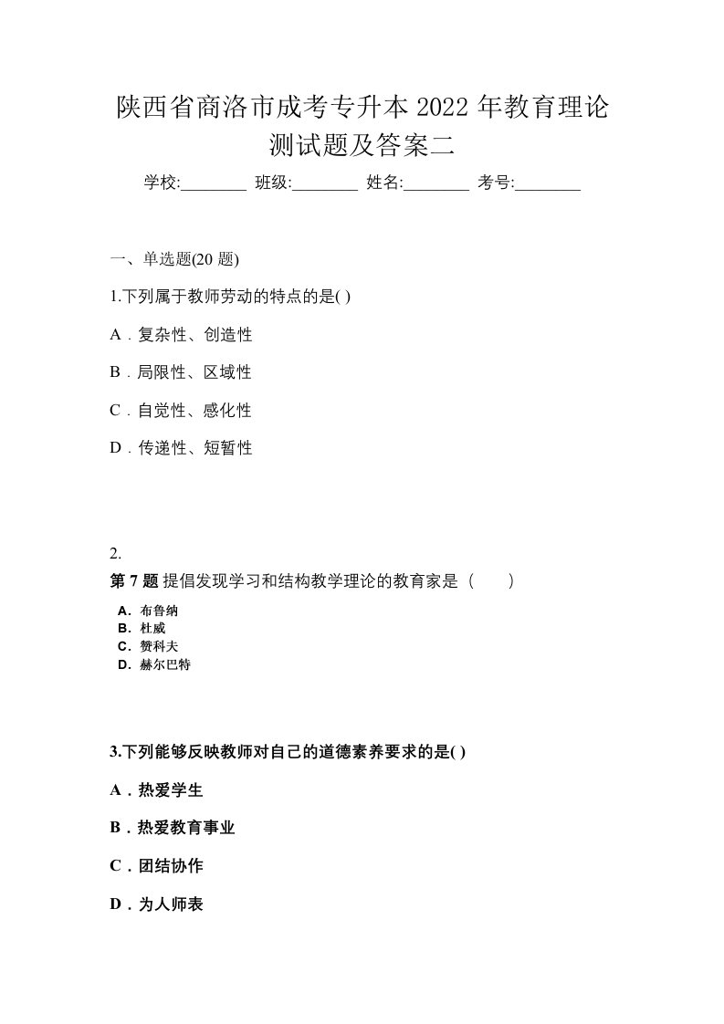 陕西省商洛市成考专升本2022年教育理论测试题及答案二