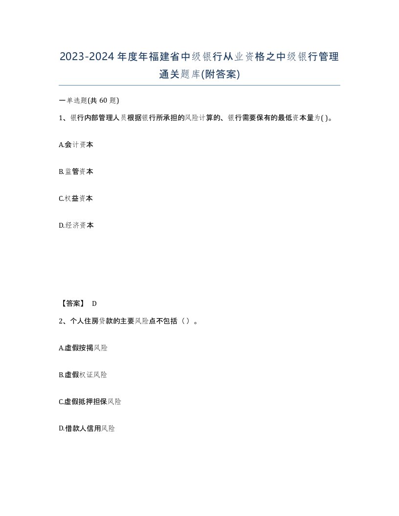 2023-2024年度年福建省中级银行从业资格之中级银行管理通关题库附答案