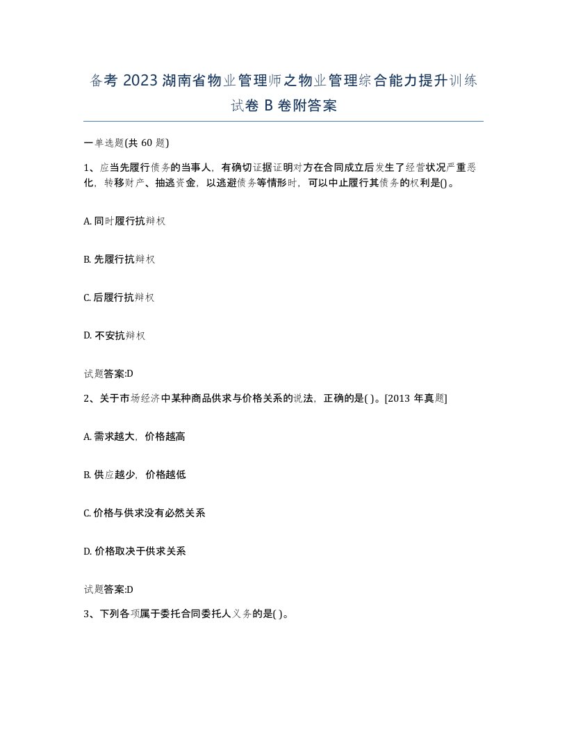 备考2023湖南省物业管理师之物业管理综合能力提升训练试卷B卷附答案