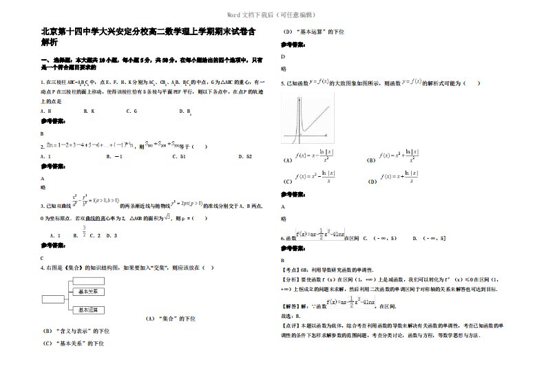 北京第十四中学大兴安定分校高二数学理上学期期末试卷含解析