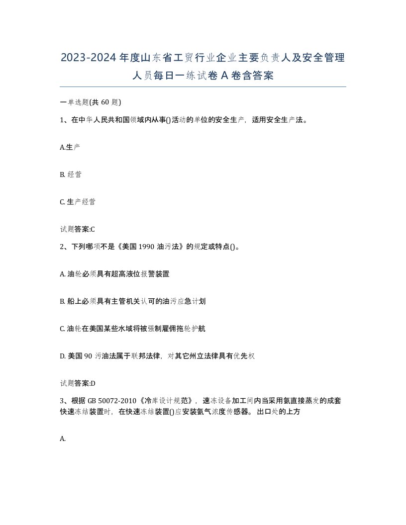 20232024年度山东省工贸行业企业主要负责人及安全管理人员每日一练试卷A卷含答案