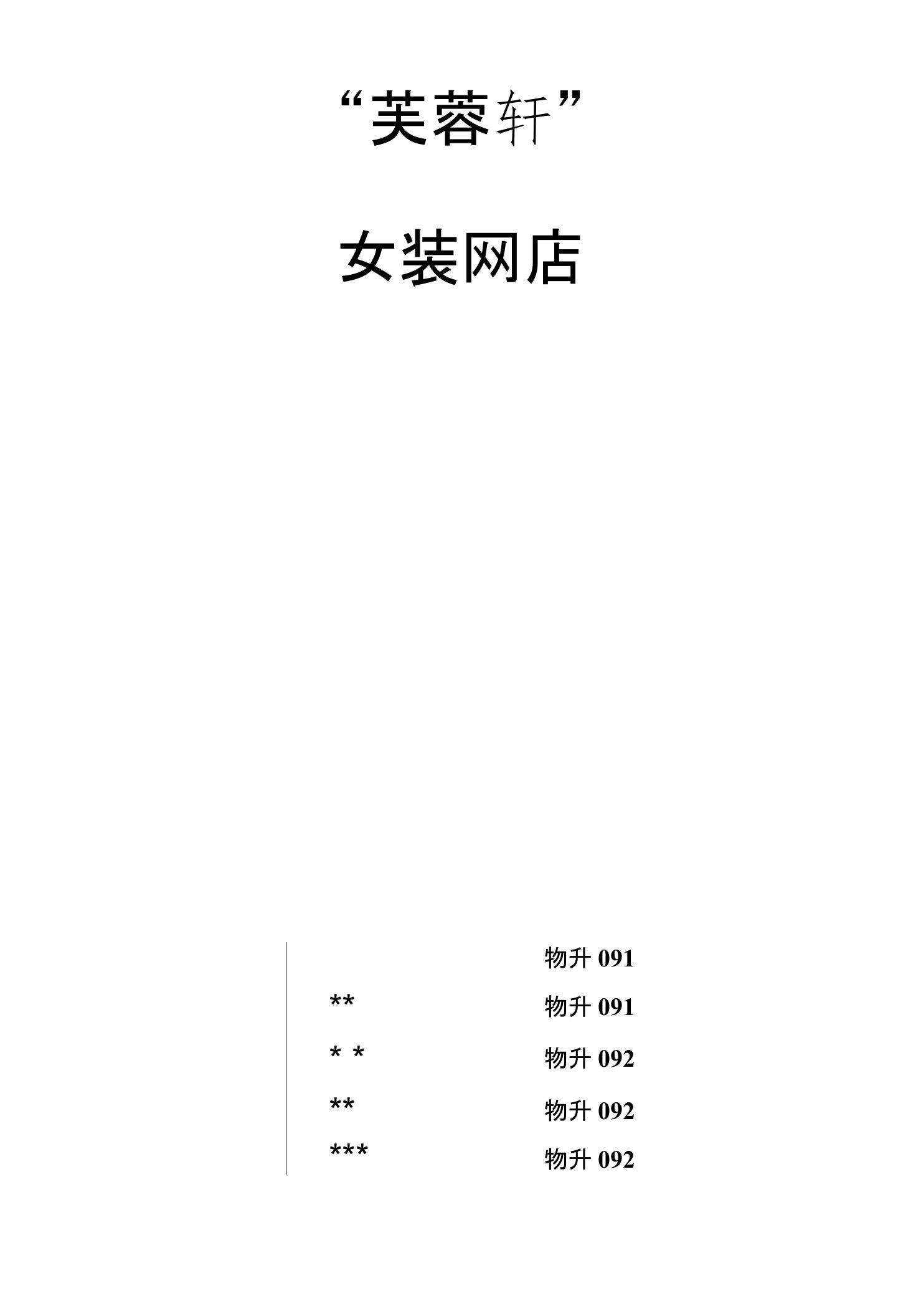 《电子商务》-网上开店策划书