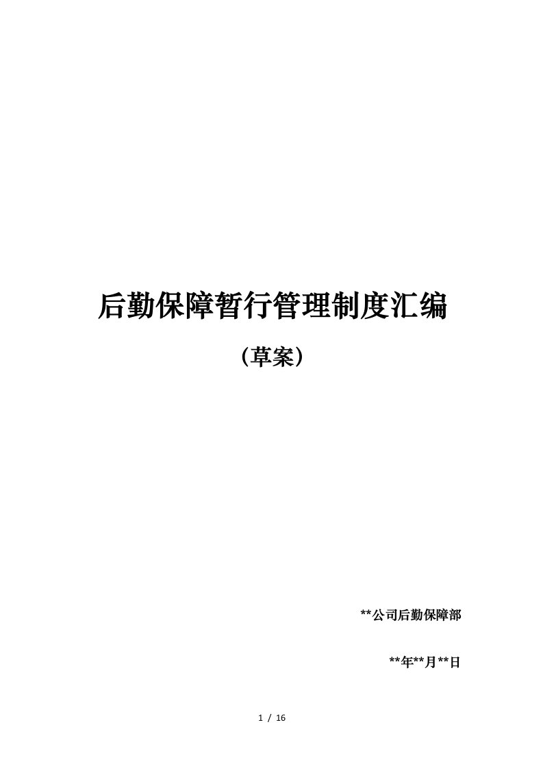 公司后勤保障管理制度汇编