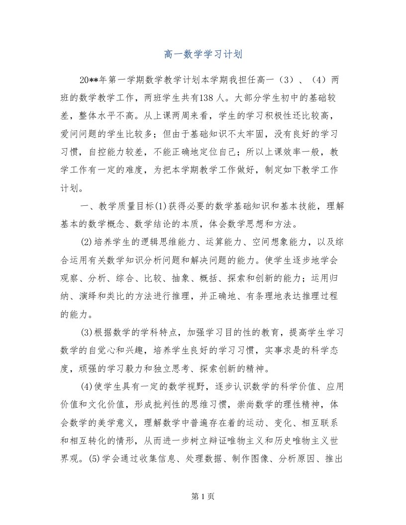 高一数学学习计划