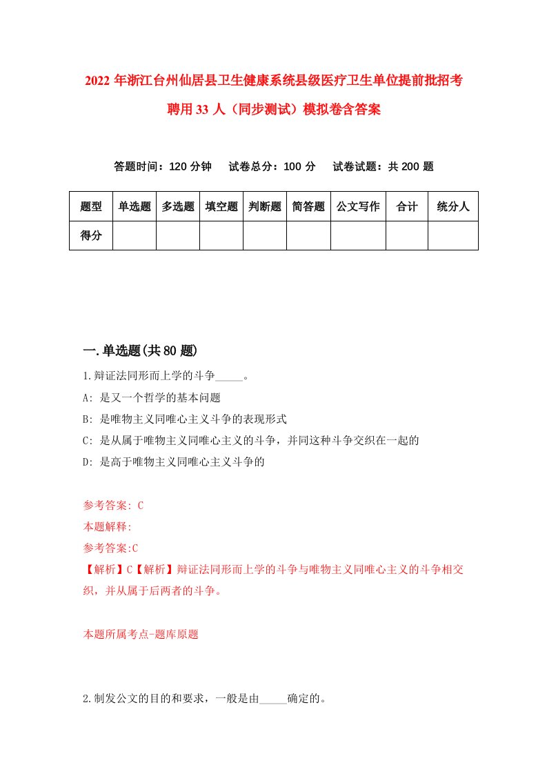 2022年浙江台州仙居县卫生健康系统县级医疗卫生单位提前批招考聘用33人同步测试模拟卷含答案9