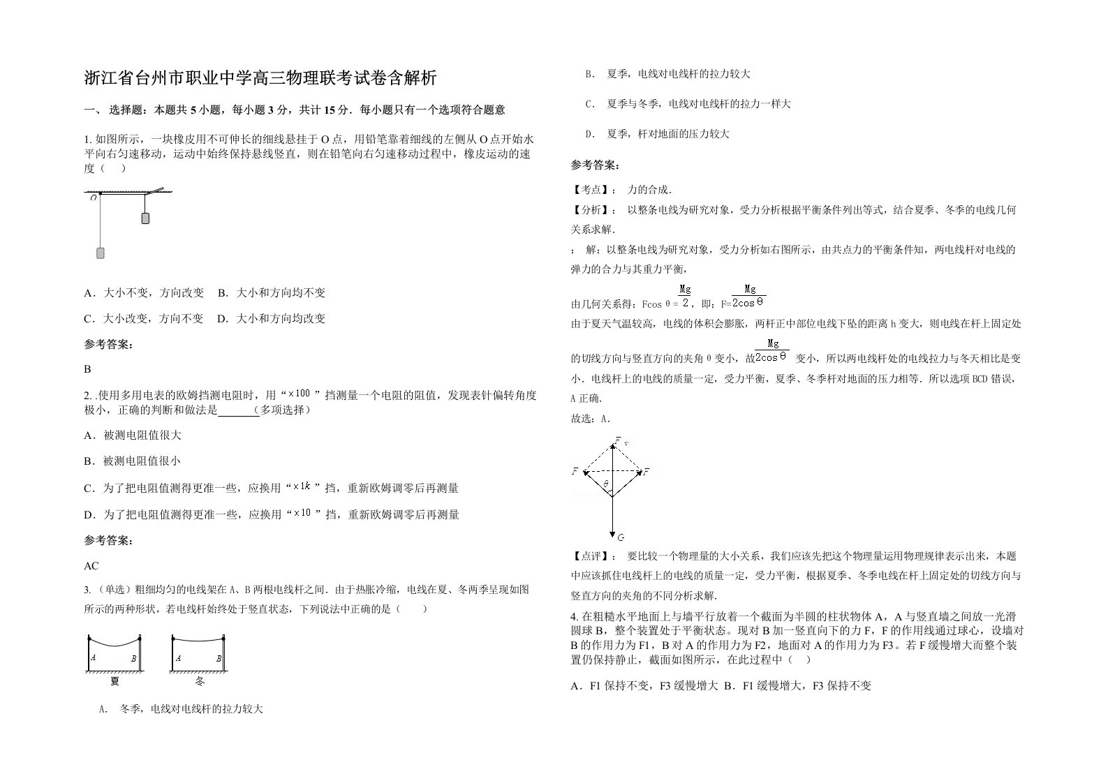 浙江省台州市职业中学高三物理联考试卷含解析