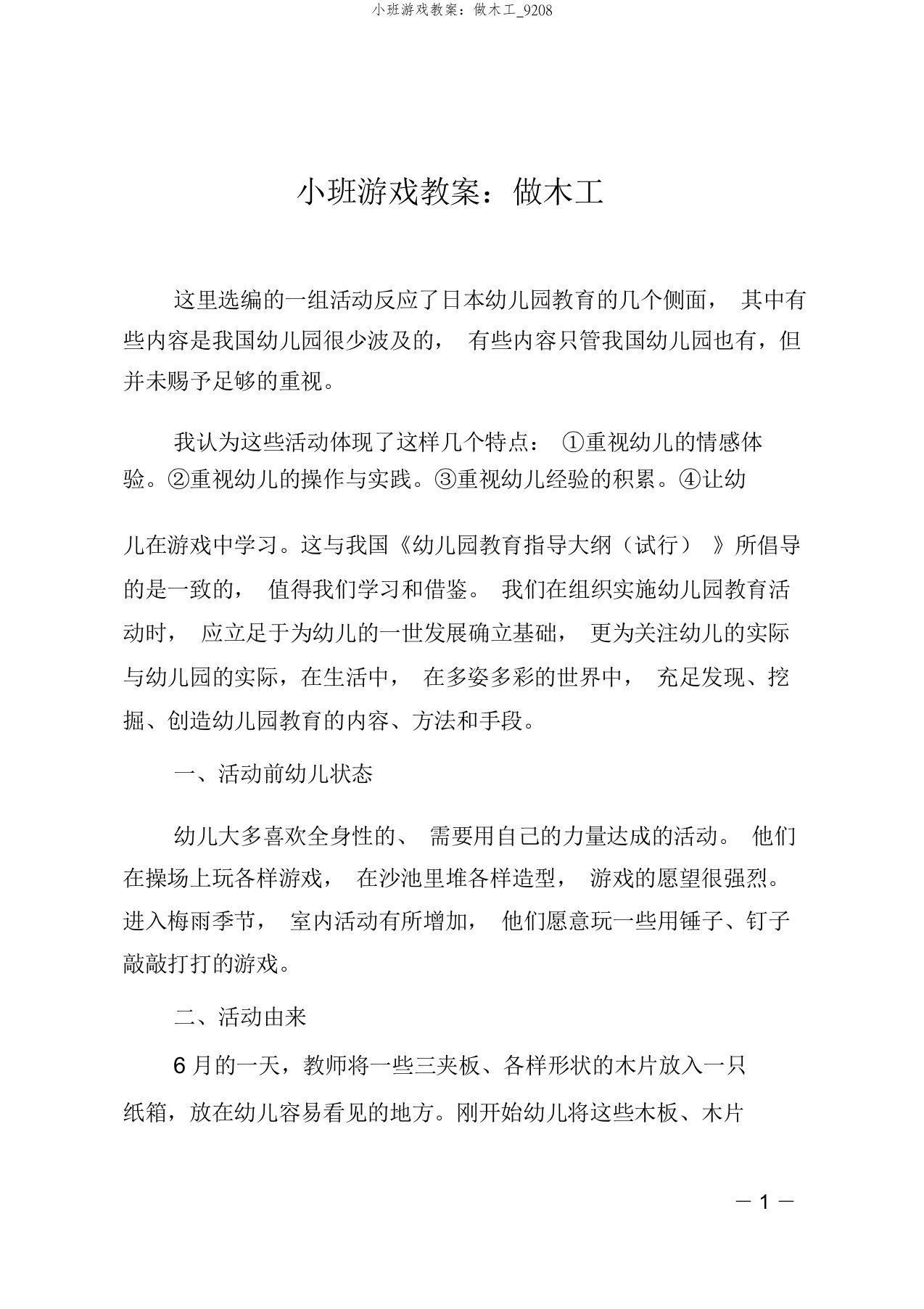 小班游戏教案：做木工