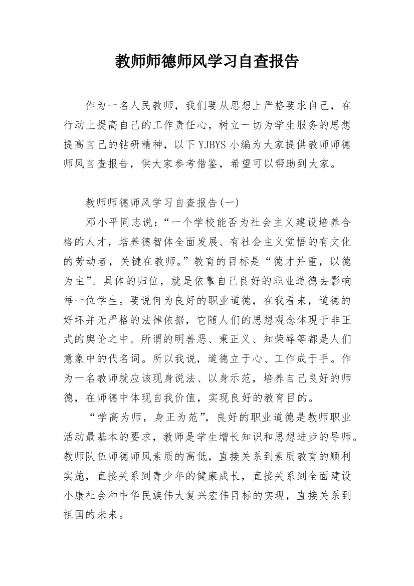 教师师德师风学习自查报告_2