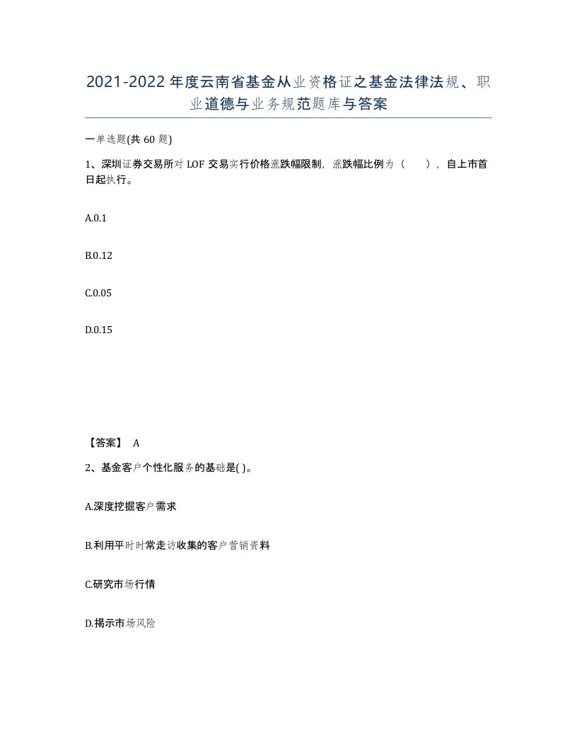 2021-2022年度云南省基金从业资格证之基金法律法规职业道德与业务规范题库与答案