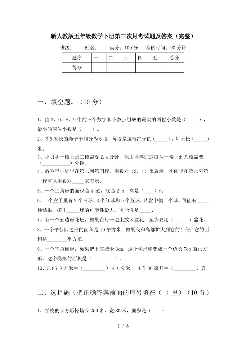 新人教版五年级数学下册第三次月考试题及答案完整