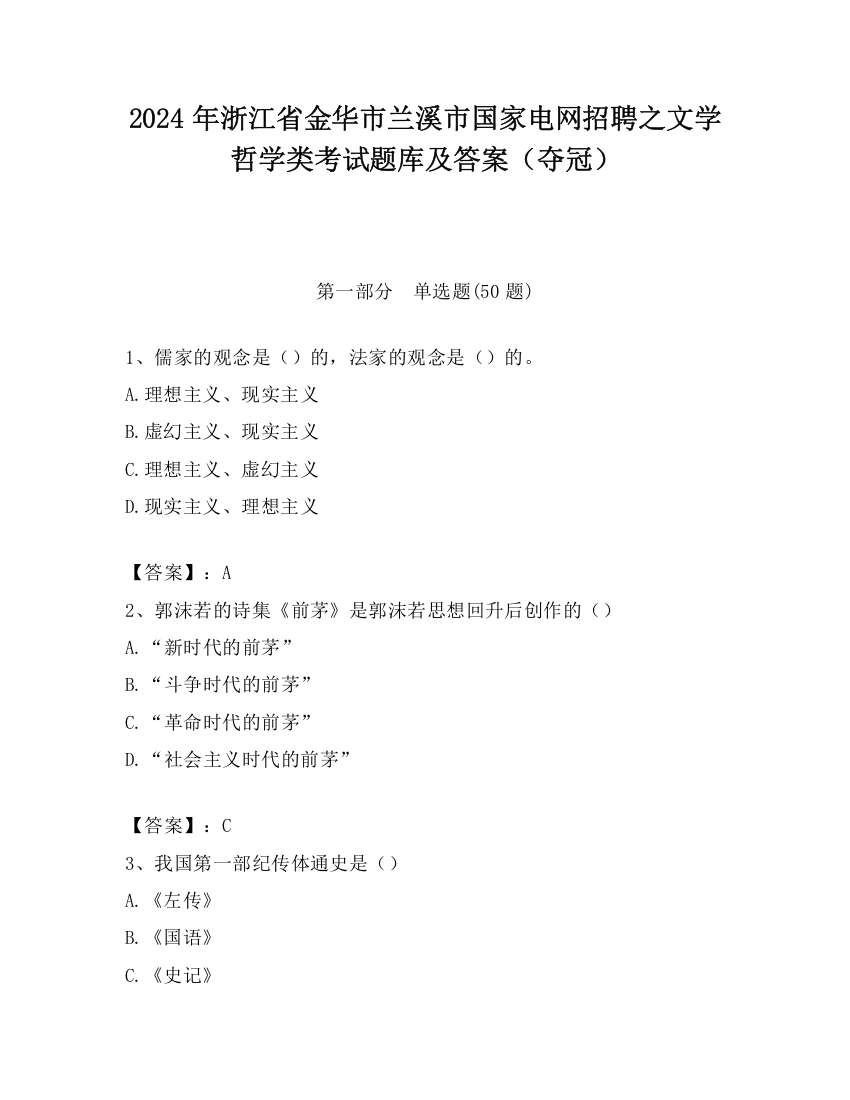 2024年浙江省金华市兰溪市国家电网招聘之文学哲学类考试题库及答案（夺冠）