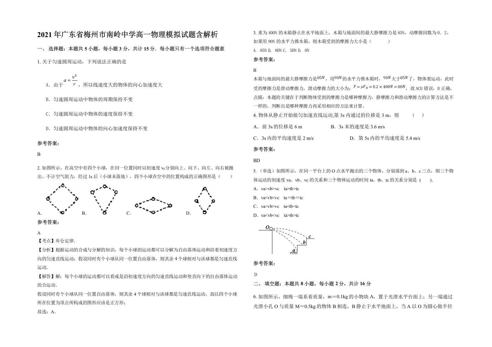 2021年广东省梅州市南岭中学高一物理模拟试题含解析