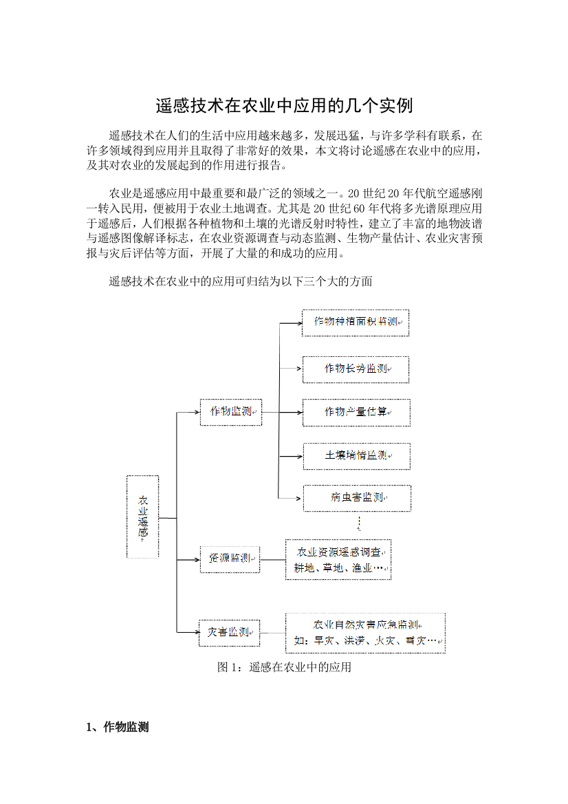 遥感技术在农业中的应用可归结为以下三个大的方面