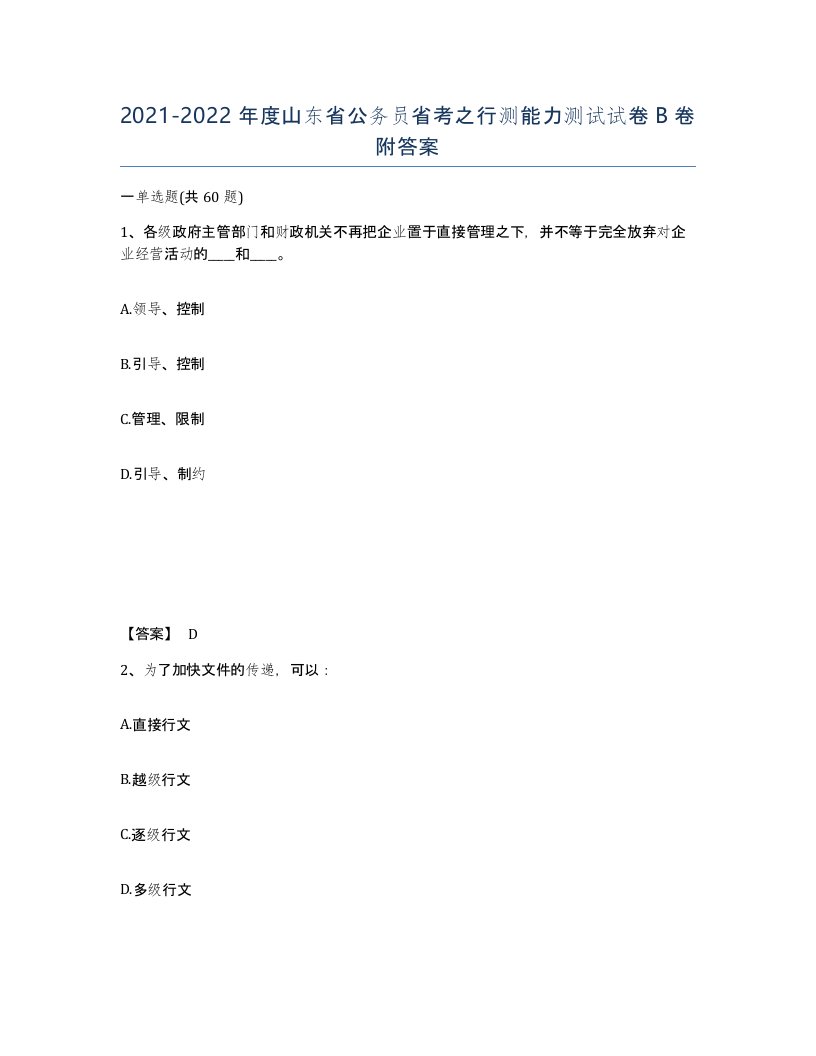 2021-2022年度山东省公务员省考之行测能力测试试卷B卷附答案