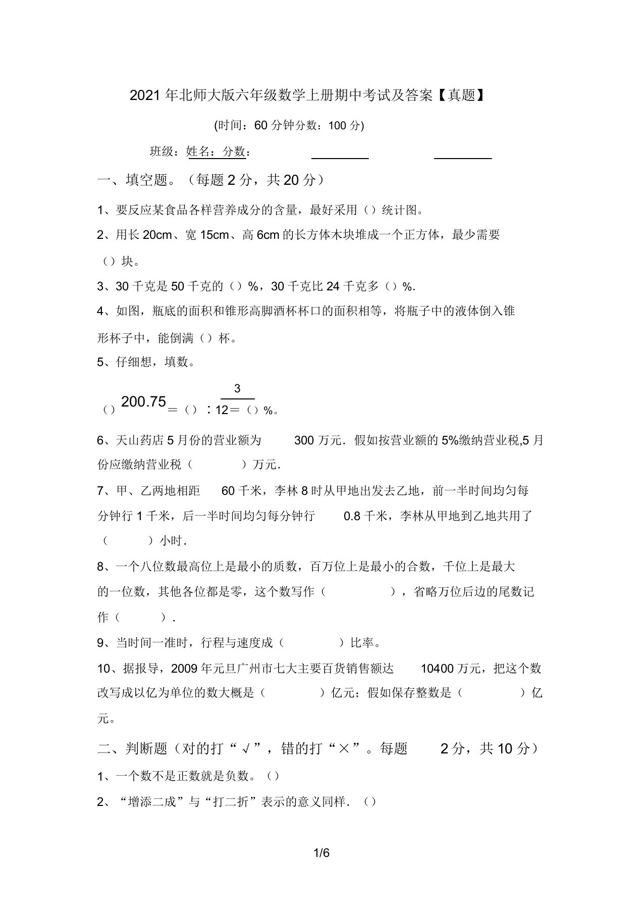 2021年北师大版六年级数学上册期中考试及答案【真题】