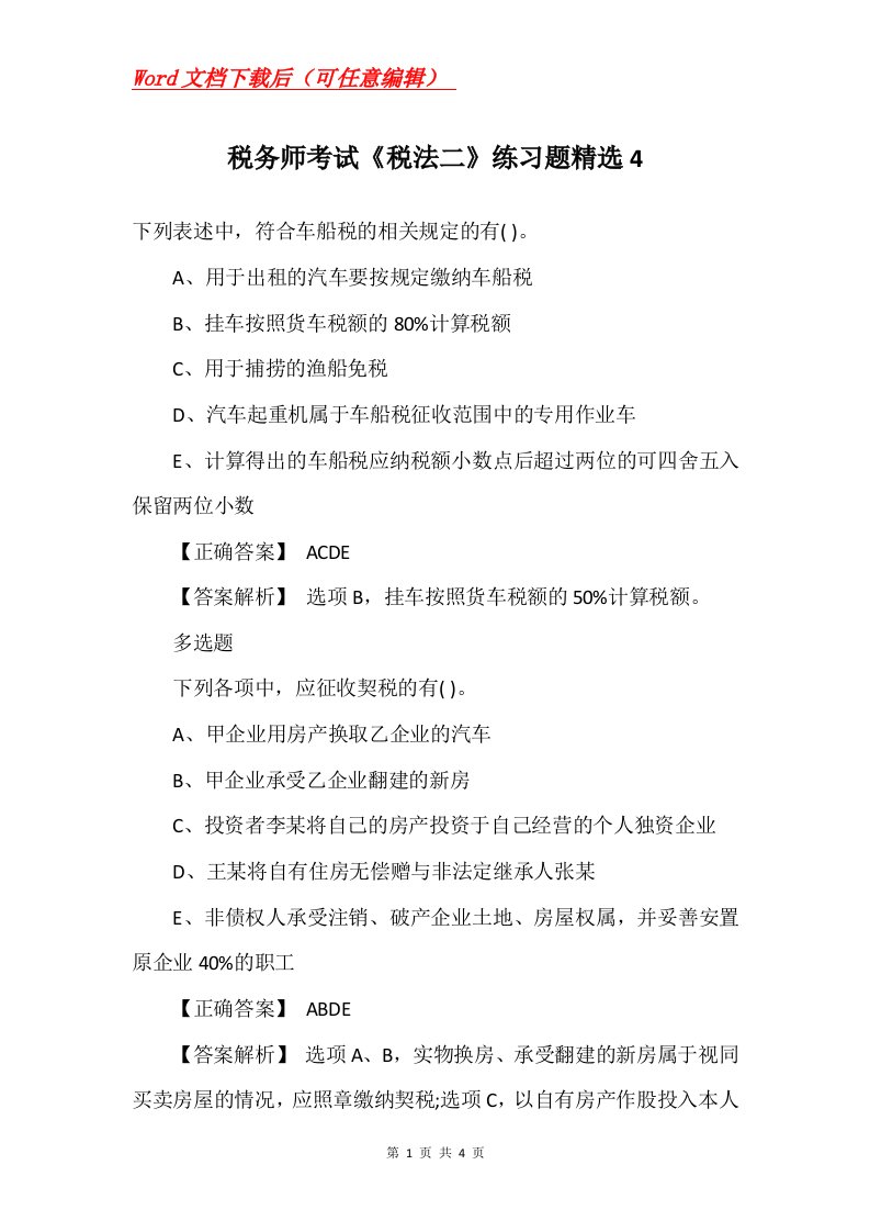 税务师考试税法二练习题精选4