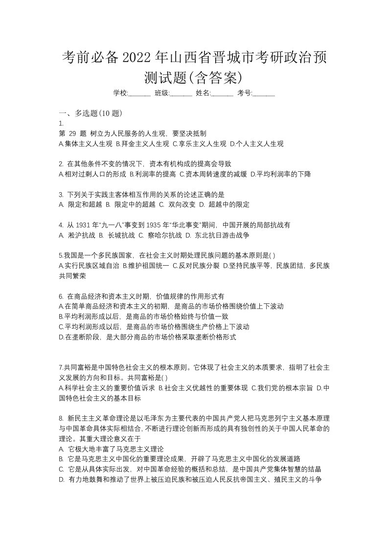 考前必备2022年山西省晋城市考研政治预测试题含答案