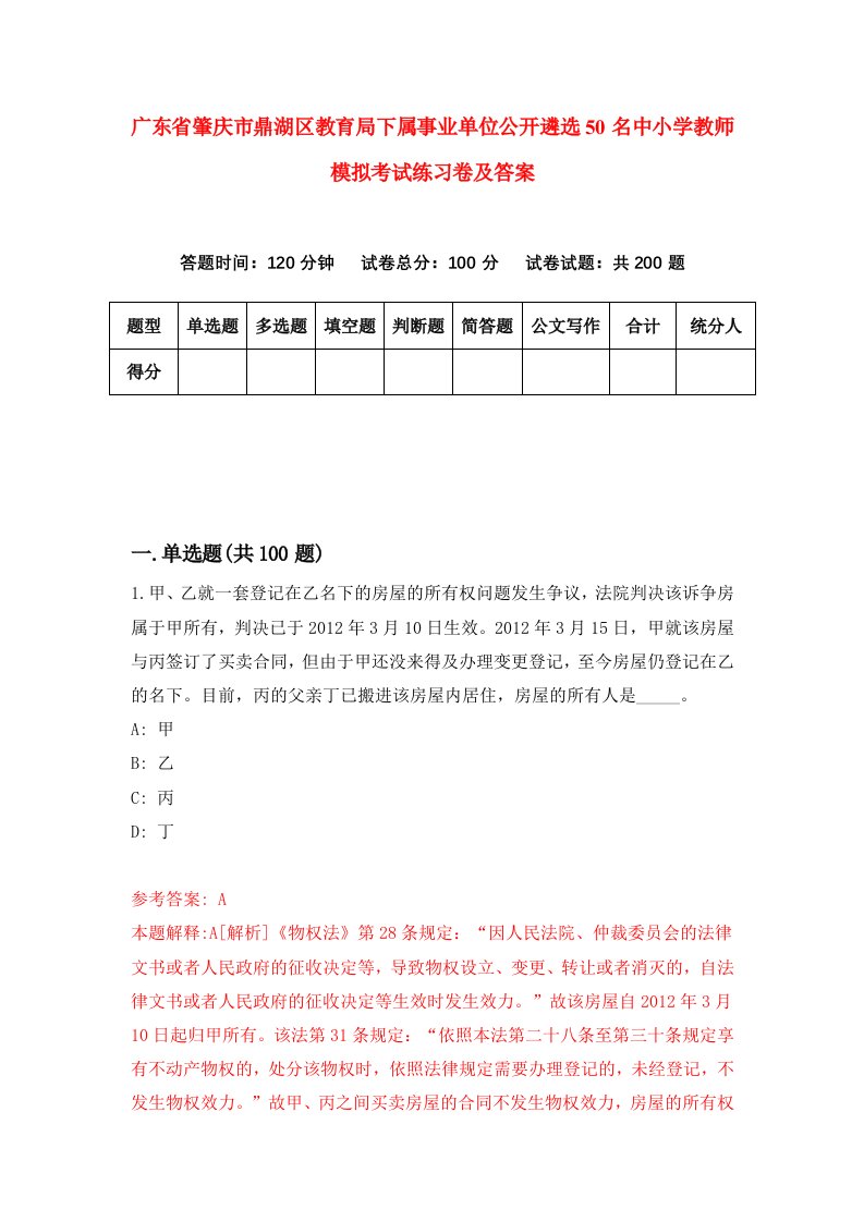 广东省肇庆市鼎湖区教育局下属事业单位公开遴选50名中小学教师模拟考试练习卷及答案第1期